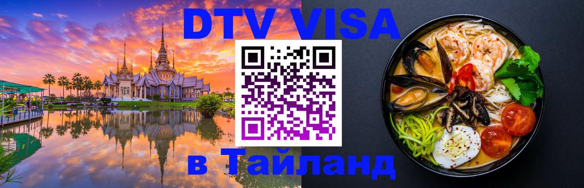 Электронная виза DTV в Тайланд 