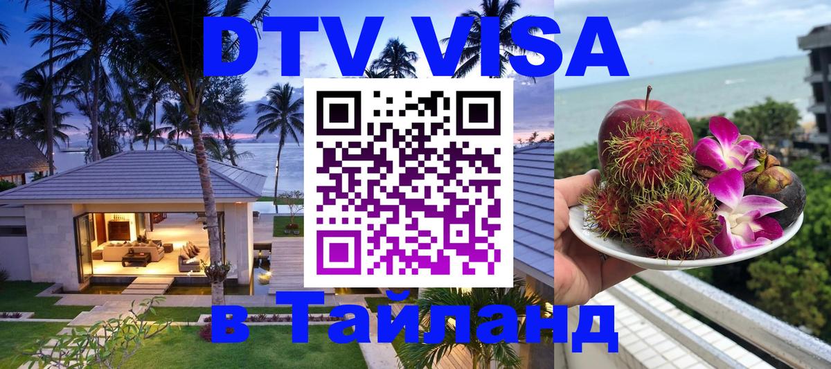 DTV Visa Thailand — прайс и условия, виза без дополнительных документов - Дакка  05.10.2025 