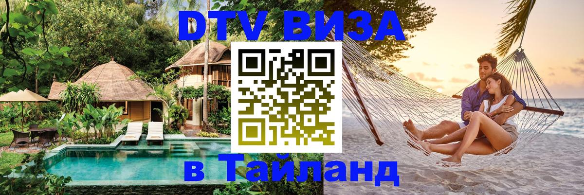 Долгосрочная виза DTV в Тайланд Дакка 